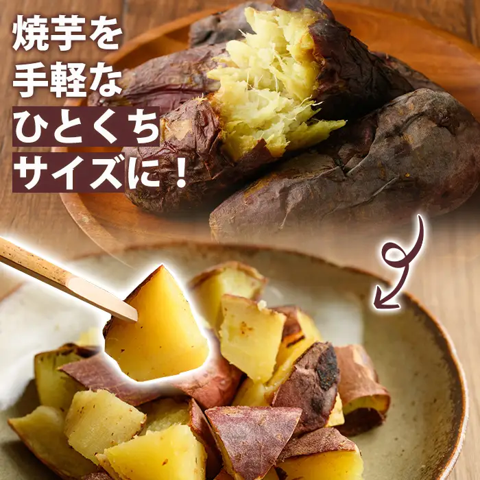 南九州産紅はるか使用！焼芋ひとくちカット(計2kg) 国産 さつまいも 芋 サツマイモ さつま芋 焼芋 焼き芋 やきいも 一口カット 一口サイズ お手軽 お菓子 スイーツ おやつ 【海連】akn016-22