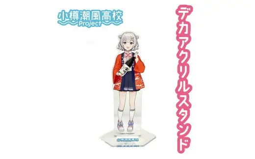 【 小樽 田中酒造 】 小春六花 コラボ特別版 日本酒 （300ml×1本） ・ コラボグッズ 4点（ デカアクリルスタンド ・ デカキーホルダー ・ ボールペン ・ カンバッチ ／ 各1個） セット