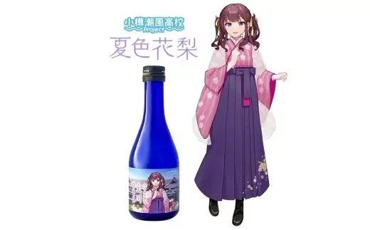 【 小樽 田中酒造 】 小樽潮風高校Project コラボ特別版 日本酒 （300ml×3本（ 小春六花 ・ 夏色花梨 ・ 花隈千冬 ）） ・ コラボグッズ 4点セット（ デカアクリルスタンド ・ デカキーホルダー ・ ボールペン ・ カンバッチ ／ 小春六花ver. 各1個 ）