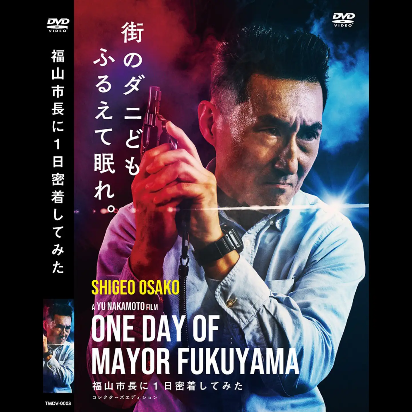 映画『福山市長に1日密着してみた』DVD 1作目 [BAGV001] 映画
