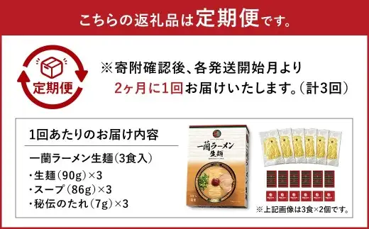 【 2026年10月発送開始 】 ＜隔月3回定期便＞ 一蘭ラーメン生麺セット （ 3食 ） 豚骨ラーメン とんこつラーメン とんこつ スープ 製麺 一蘭 ラーメン らーめん 拉麺 生麺 セット 豚骨 豚骨スープ とんこつスープ 麺 定期 定期便 定期配送