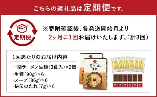 【 2026年10月発送開始 】 ＜隔月3回定期便＞ 一蘭ラーメン生麺セット （ 6食 ） 豚骨ラーメン とんこつラーメン とんこつ スープ 製麺 一蘭 ラーメン らーめん 拉麺 生麺 セット 豚骨 豚骨スープ とんこつスープ 麺 定期 定期便 定期配送