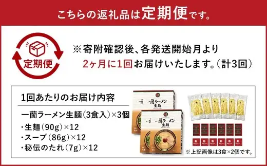 【 2026年10月発送開始 】 ＜隔月3回定期便＞ 一蘭ラーメン生麺セット （ 12食 ） 豚骨ラーメン とんこつラーメン とんこつ スープ 製麺 一蘭 ラーメン らーめん 拉麺 生麺 セット 豚骨 豚骨スープ とんこつスープ 麺 定期 定期便 定期配送