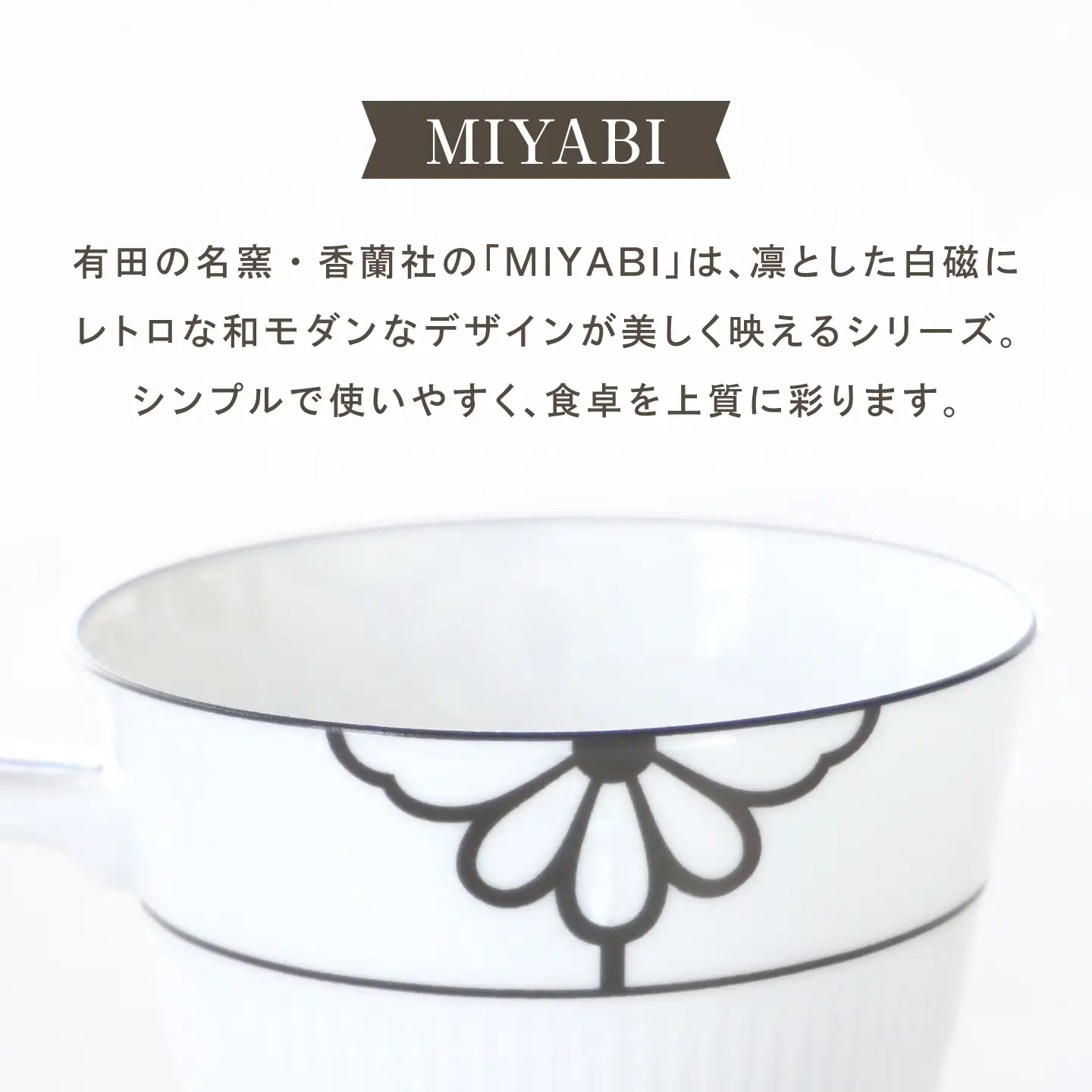 【有田焼】MIYABI マグカップ / 有田焼 マグカップ 食器 ギフト / 佐賀県 / 株式会社香蘭社[41APAC008]