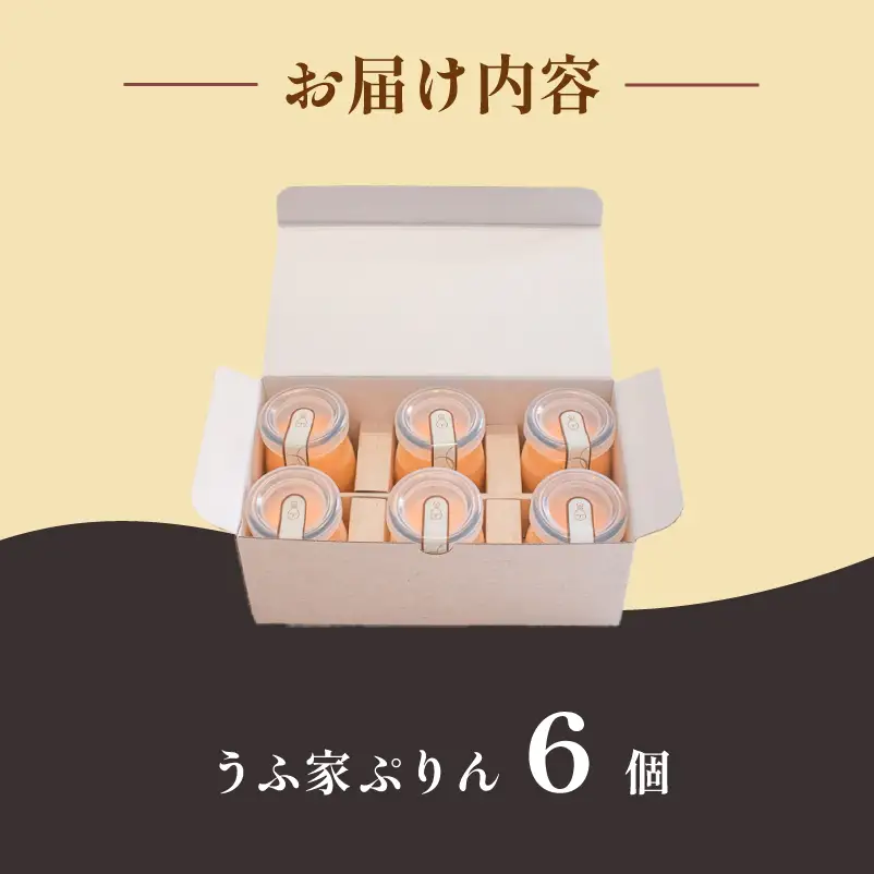 うふ家ぷりん 6個 プリン セット NR