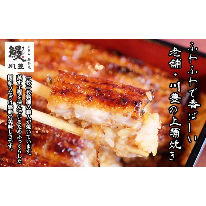 うなぎ 川豊 上蒲焼 成田名物 国産 うなぎ【1人前 1尾】【定期便 年3回】【冷凍】