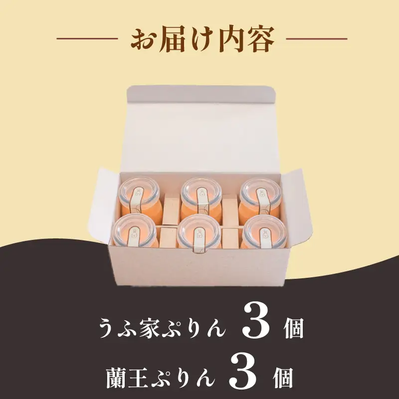 こだわりぷりん 2種食べくらべセット うふ家ぷりん 蘭王ぷりん NR
