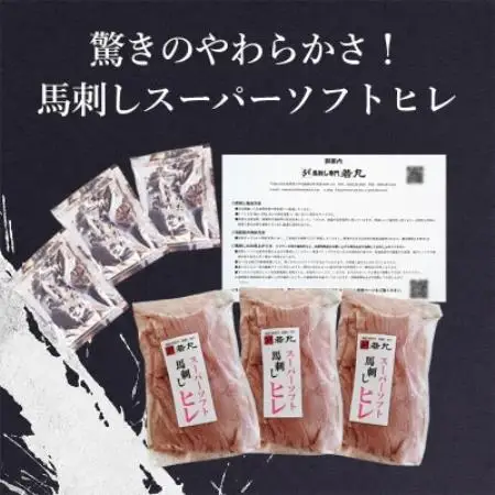 馬刺しスーパーソフトヒレ 300g★専用タレ3個付き【配送不可地域：離島】【1744119】