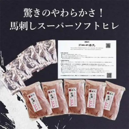 馬刺しスーパーソフトヒレ 500g★専用タレ5個付き【配送不可地域：離島】【1744122】