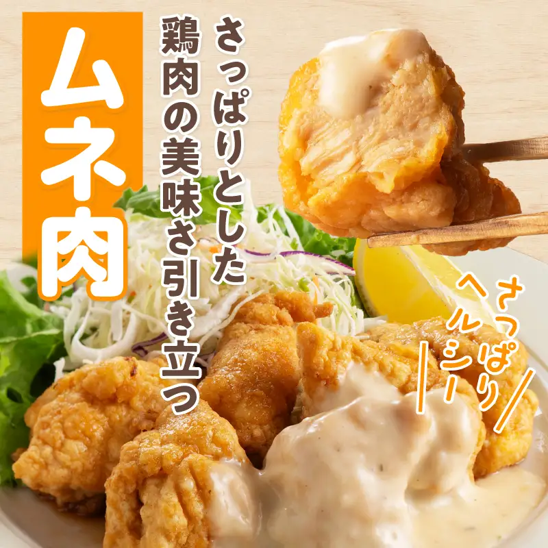 ひとくちチキン南蛮ももムネ食べ比べセット 合計2kg もも肉 ムネ肉 食べ比べ