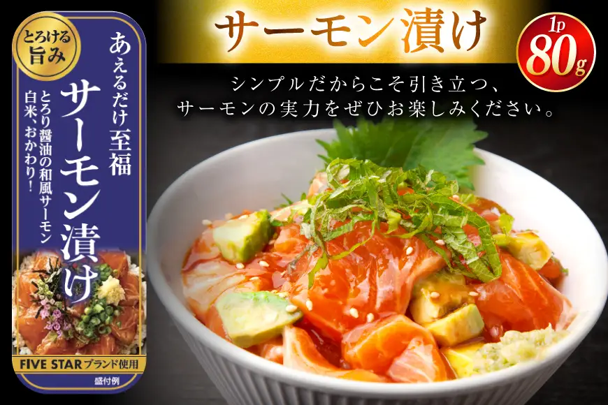 サーモン FIVE STAR ブランド サーモンユッケ サーモンバジル サーモン漬け 3種 セット 計9パック 