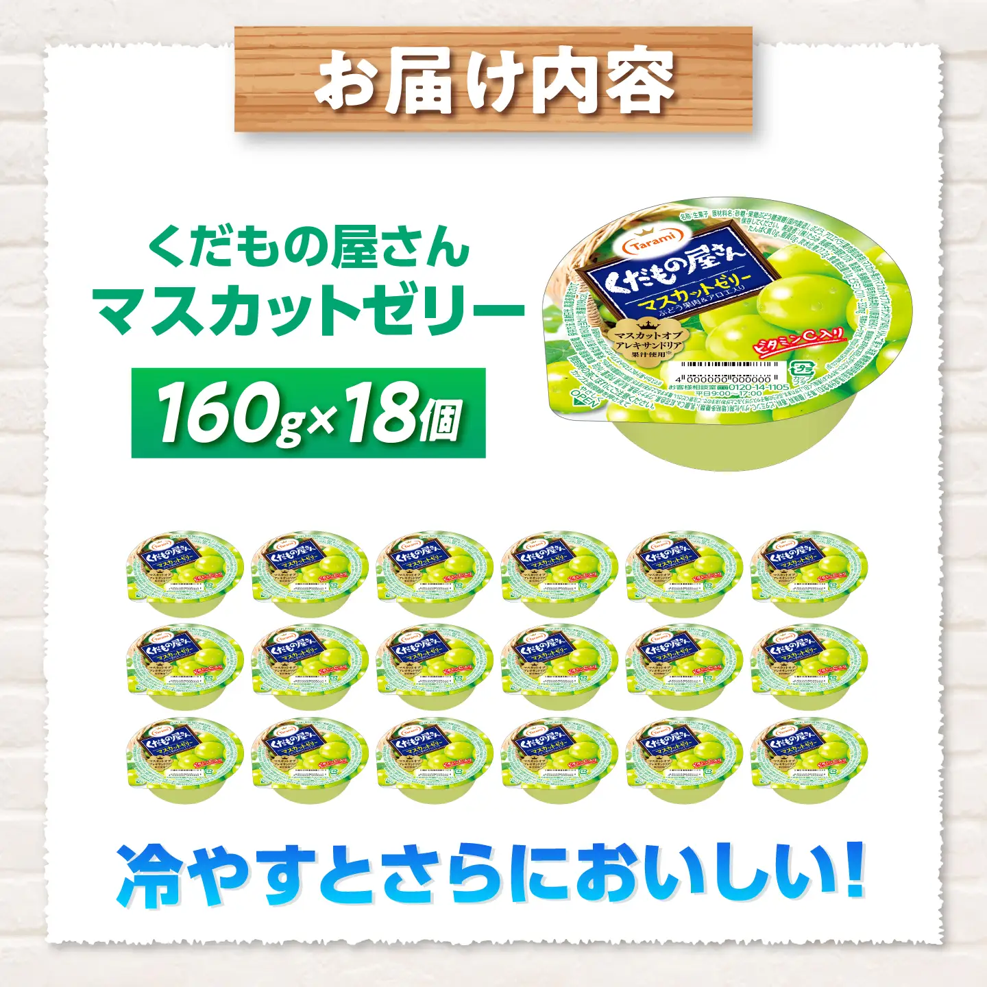 ゼリー たらみ くだもの屋さん マスカットゼリー 18個 AHBR073