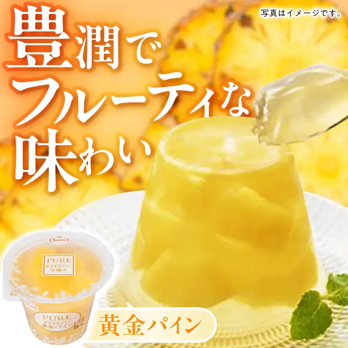 たらみ PURE 270g 3種×各6個 計18個セット(ミックス・びわ・黄金パイン)[AHBR078]