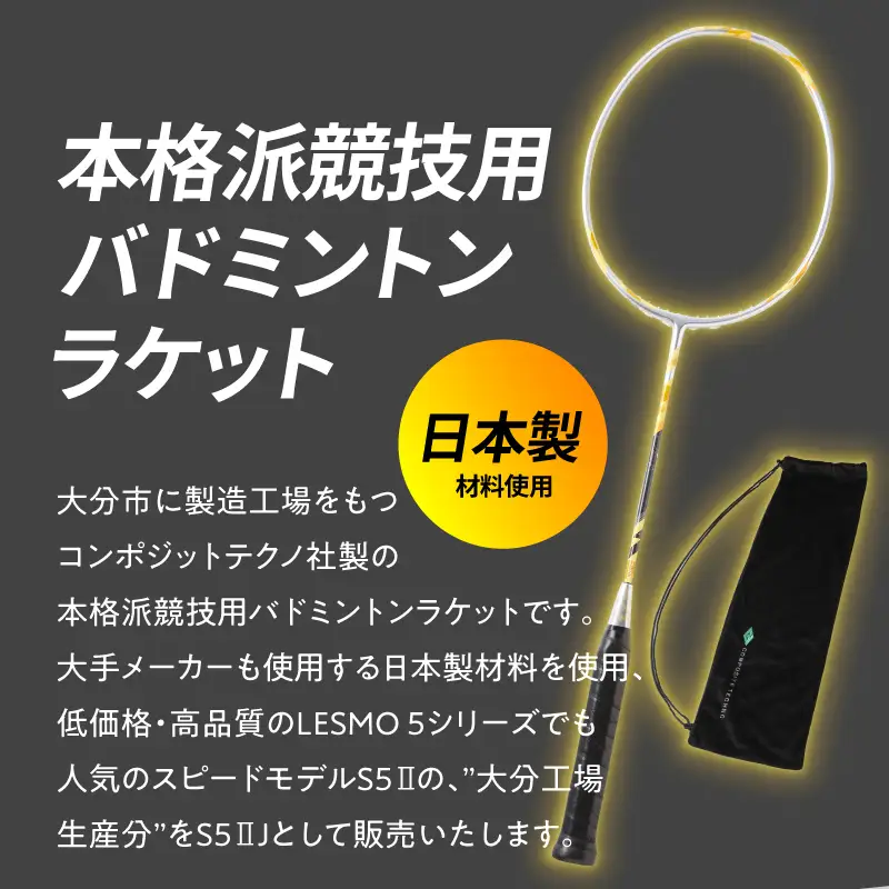 バドミントンラケット S5II J（エスゴーツージェイ） R17026