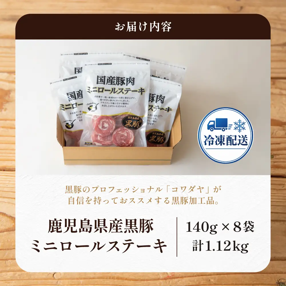 鹿児島県産黒豚 ミニロールステーキ140g×8袋（1.12kg） 小分け 国産 ブランド豚 おかず 惣菜 簡単 お手軽 冷凍 食品 夕飯 お弁当 時短 簡単調理 鹿児島県 南さつま市 株式会社コワダヤ