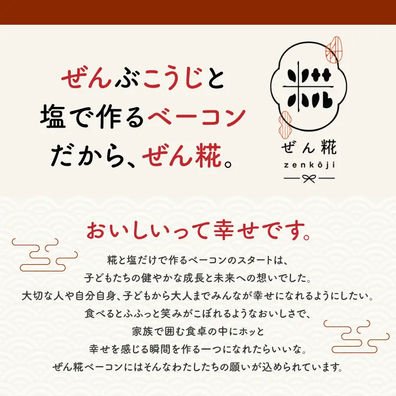 ぜん糀ロースベーコンスライス（100ｇ×5）ZRS1