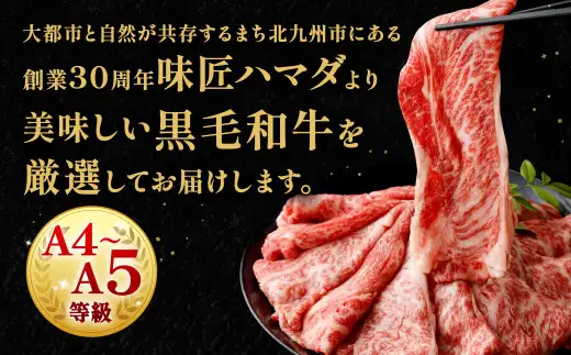 【数量・期間限定】復刻！A4～A5 九州産 黒毛和牛 肩ロース スライス 計約1.2kg（約400g×3パック）【2026年8月発送】黒毛和牛 和牛 牛 牛肉