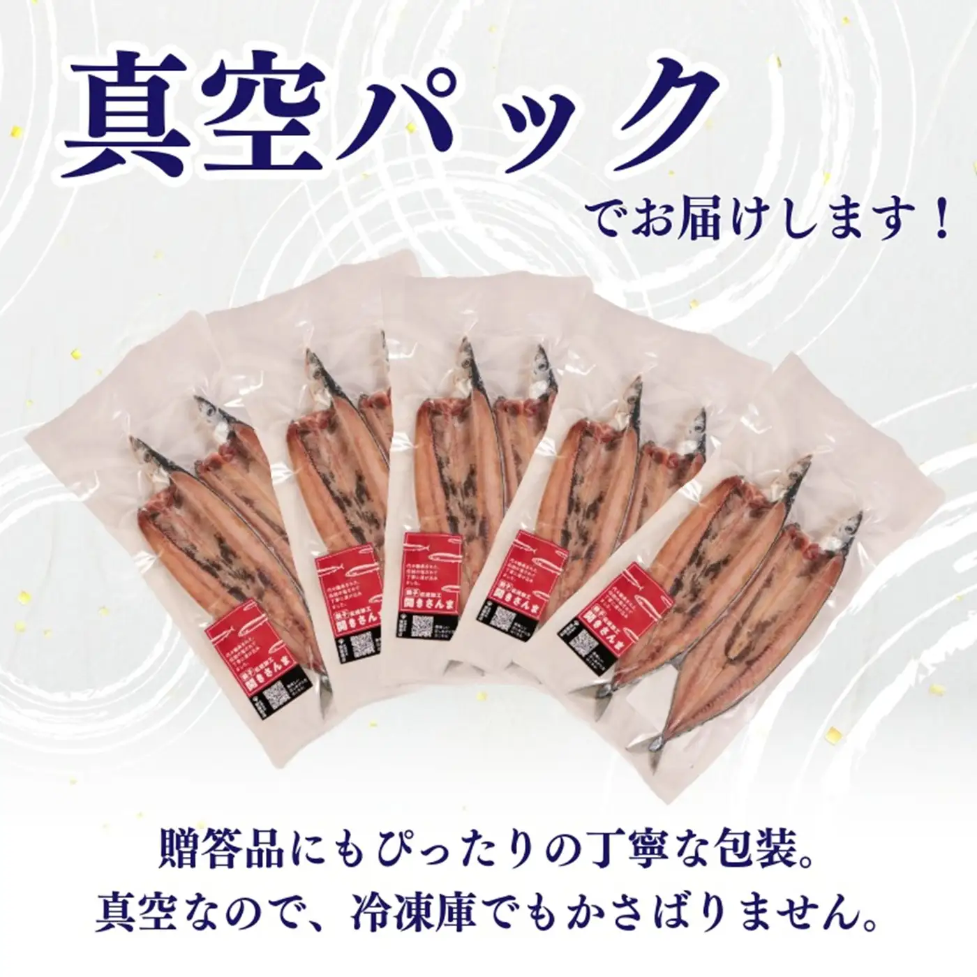 【スピード配送】 さんま 開き 真空 2尾5袋入 さんま