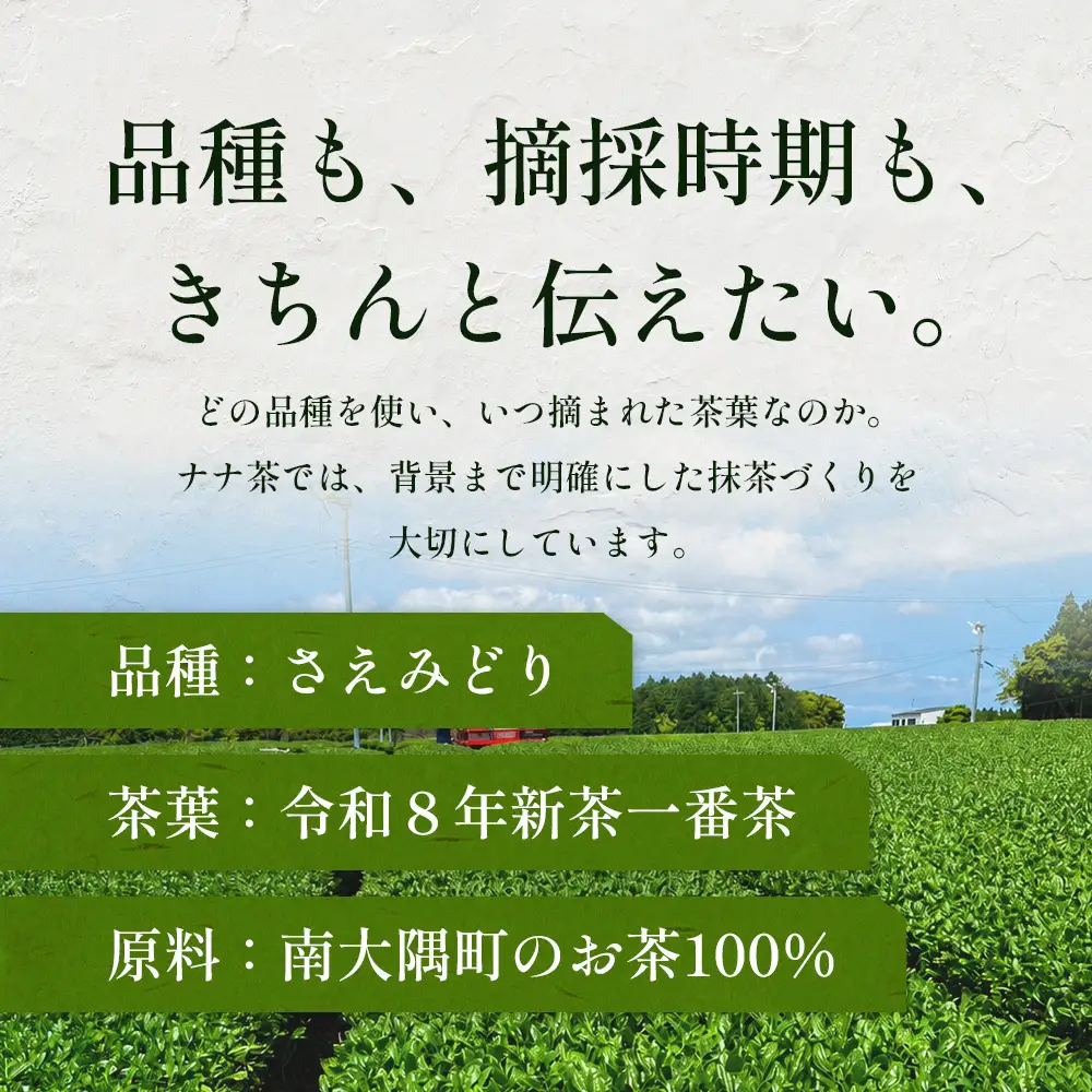 ナナ茶　抹茶～さえみどり一番茶～ （30g×1P） RS-13｜茶 粉末茶 パウダー 国産 九州産 オーガニック 自然栽培 健康 体に優しい お稽古 茶道 茶の湯 自宅用 贅沢 ご褒美 ドリンク 料理用 製菓用 ギフト 贈り物 プレゼント 鹿児島県 南大隅町 株式会社Re-Shine