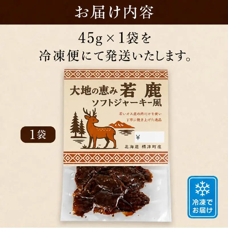 鹿肉ジャーキー 風 1袋(45g) じゃーきー 【BI】