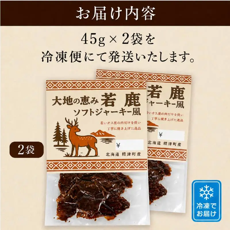 鹿肉ジャーキー 風 2袋(90g) じゃーきー 【BI】
