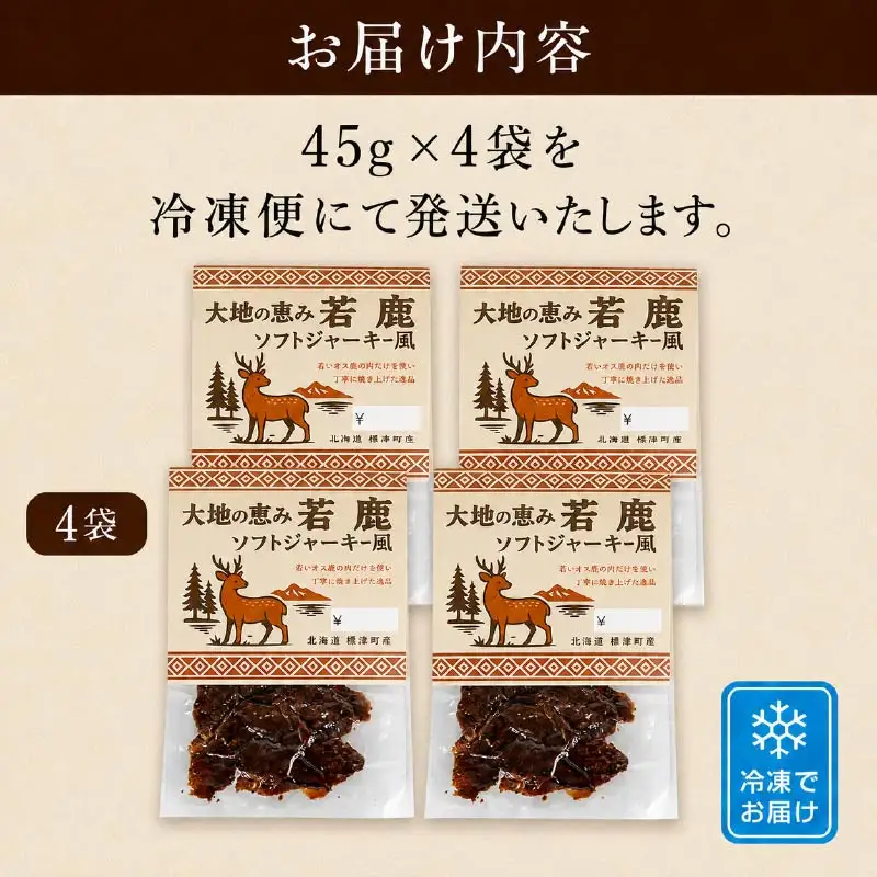 鹿肉ジャーキー 風 4袋(180g) じゃーきー 【BI】