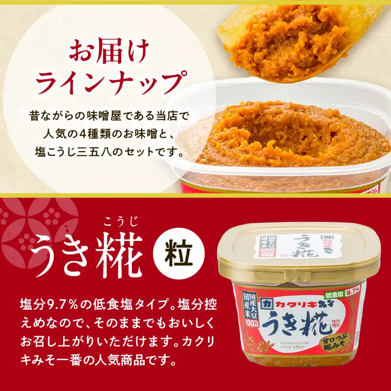 カクリキ 味噌 塩こうじ 三五八 お試し セット 味噌
