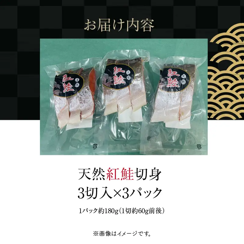 天然紅鮭切身 3切入×3パック_HD087-040