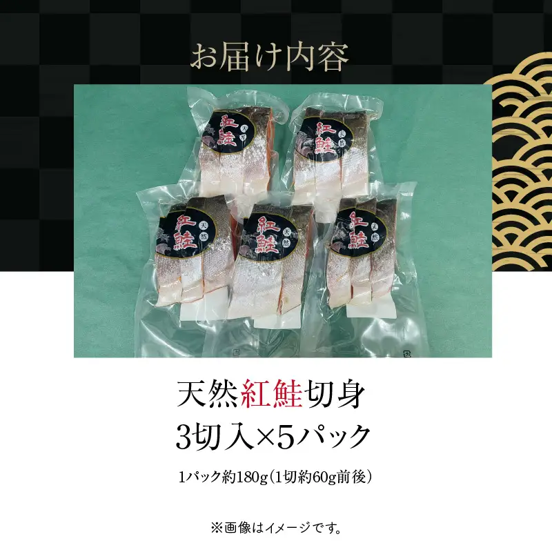 天然紅鮭切身 3切入×5パック_HD087-041