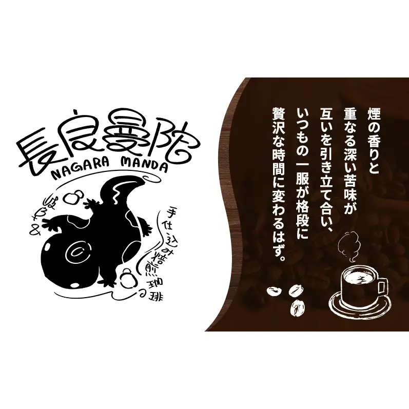 コーヒー 手仕込み焙煎珈琲・長良曼陀（ながらまんだ）ドリップパック5個 珈琲 自家焙煎 完全受注生産 数量限定 本格 深煎り 苦味 深み コク まろやか 濃厚 カフェオレ 美濃市 岐阜県