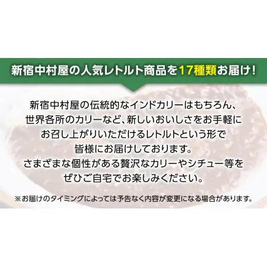 【 定期便 全2回 毎月 お届け 】 新宿 中村屋 レトルト 食べ比べ セット ( Bセット 17種 )