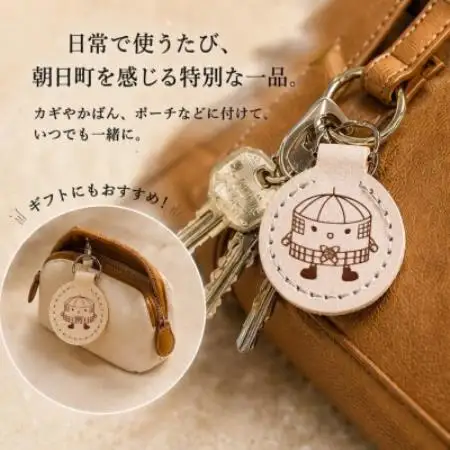 朝日小学校円形校舎キャラクター「あさひん」レザーキーホルダー【1741592】