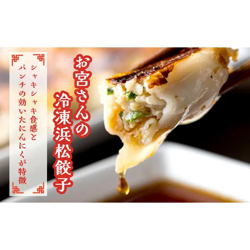 「お宮さんの冷凍浜松餃子 食べ比べセット お宮さんの冷凍浜松餃子・冷凍うま辛浜松餃子 各18個（計36個）」 餃子 ぎょうざ ギョウザ シャキシャキ食感 パリパリの皮 浜松餃子 冷凍餃子 冷凍 惣菜 おつまみ 中華 点心 静岡 浜松市