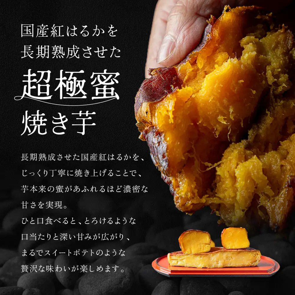 やきいもグランプリ上位入賞 とろける甘さ 超極蜜焼き芋 330g｜京都 芋スイーツ専門店 ねっとり濃厚 焼きいも 人気