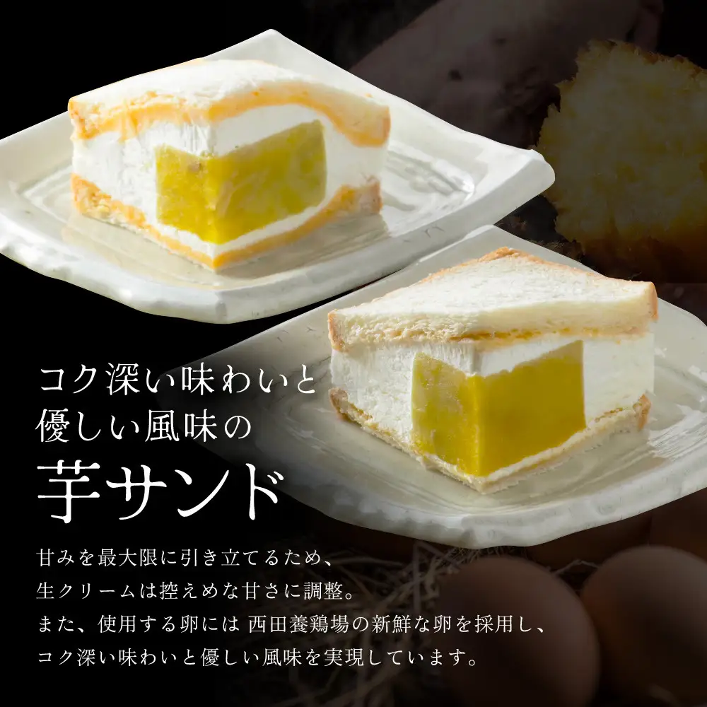TVで紹介! 熟成蜜芋サンド 4個入り｜京都 芋スイーツ専門店 焼きいも×生クリーム 贅沢 人気