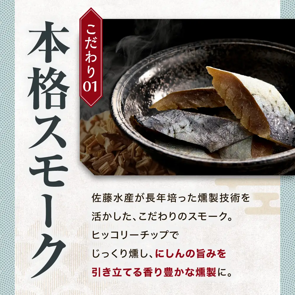 北海道にしんのソフトスモーク 450g｜佐藤水産 鰊 スモーク 北海道 石狩市