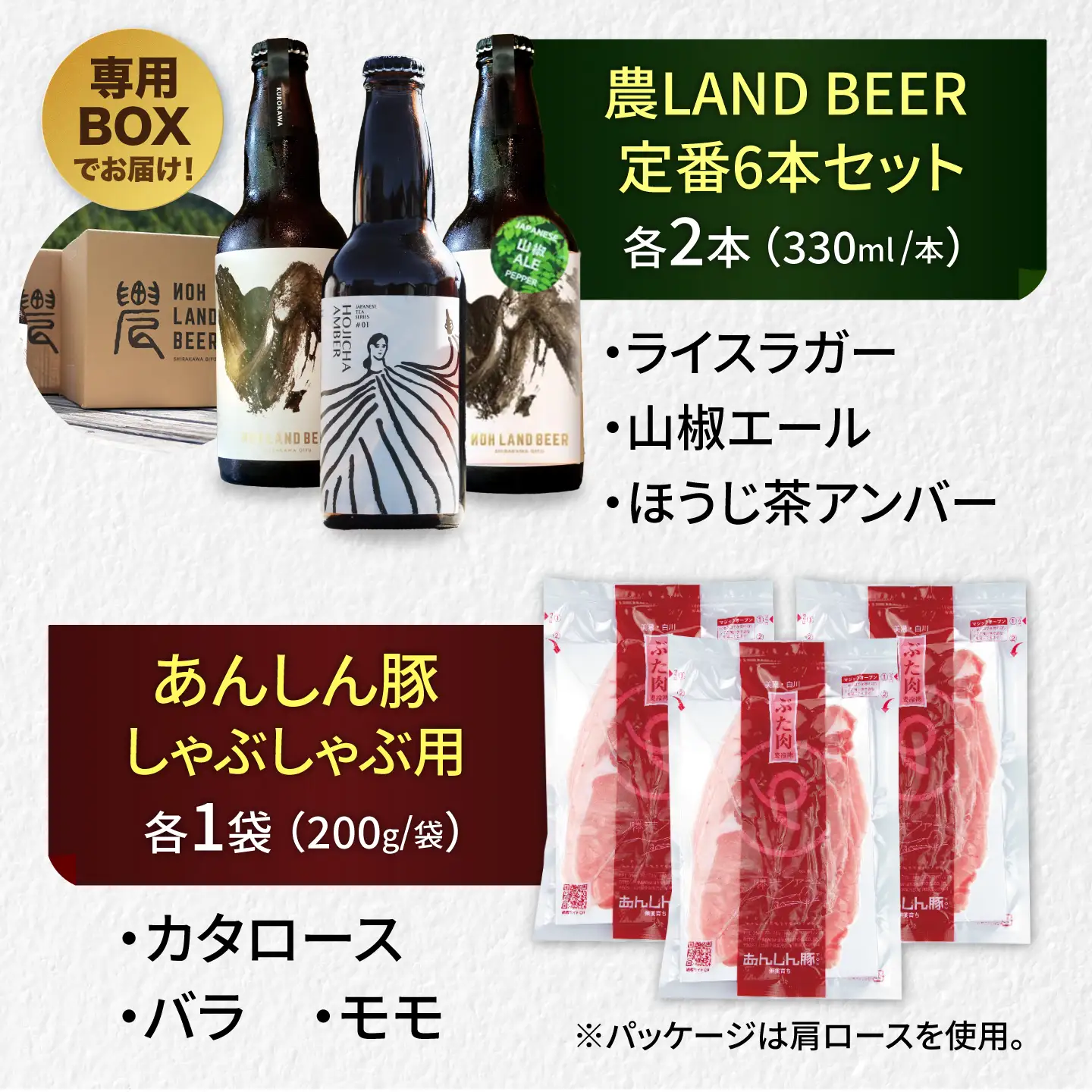 あんしん豚しゃぶしゃぶ＆定番農LANDBEERペアリングセット (2人用) / 豚肉 しゃぶしゃぶ ビール クラフトビール 白川町 / Sunpo[AWBC025]