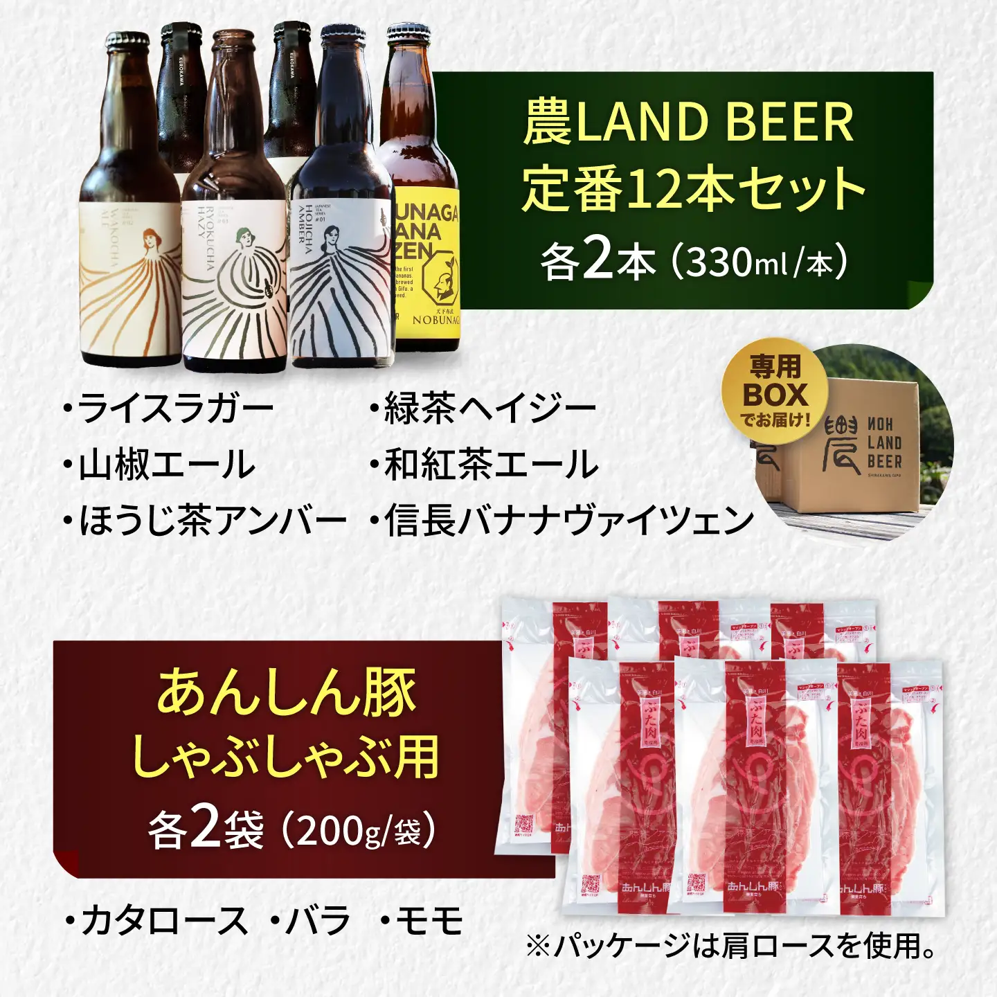 あんしん豚しゃぶしゃぶ＆定番農LANDBEERペアリングセット (4人～6人用) / 豚肉 しゃぶしゃぶ ビール クラフトビール 白川町 / Sunpo[AWBC026]