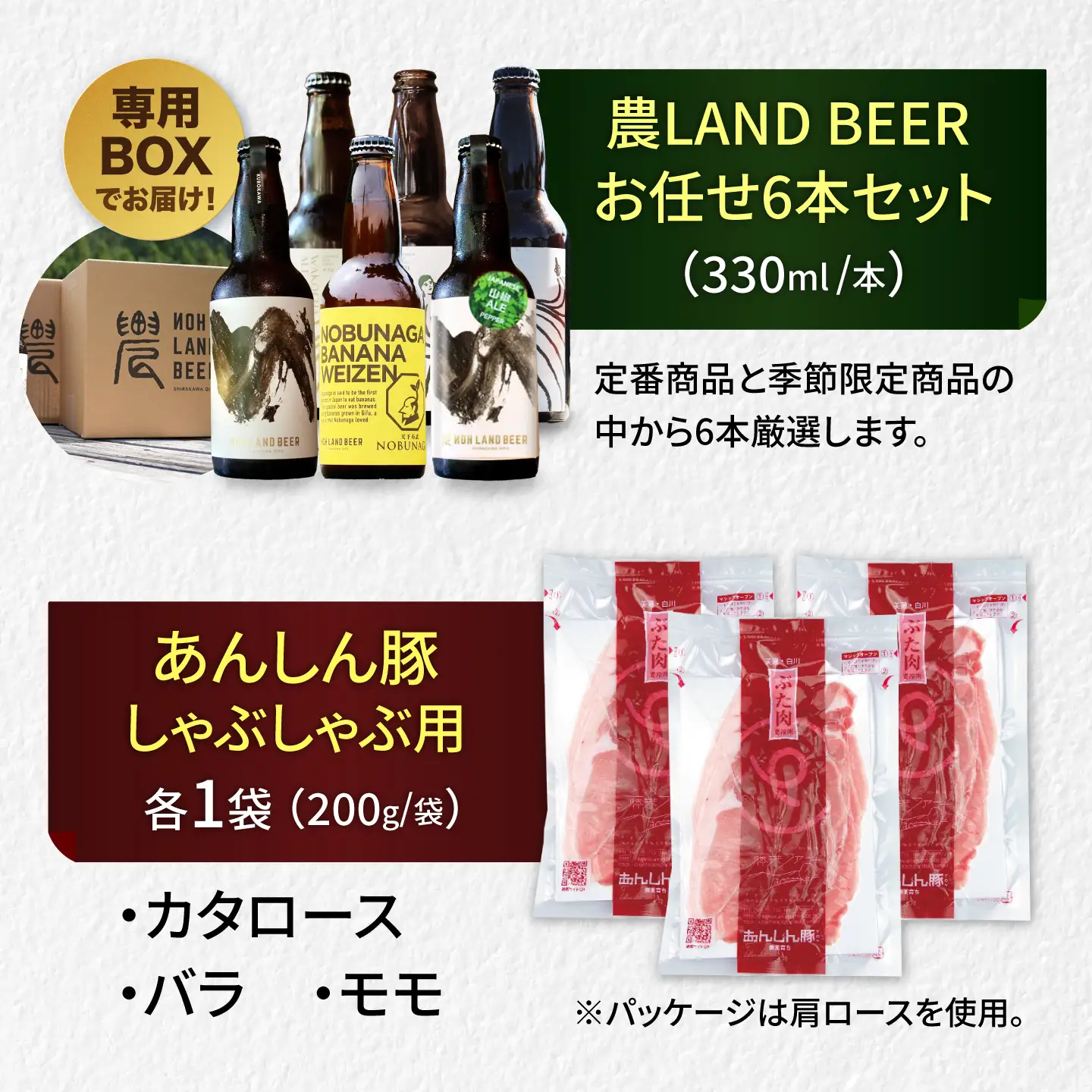 あんしん豚しゃぶしゃぶ＆おまかせ農LANDBEERペアリングセット (2人用) Sunpo[AWBC027]