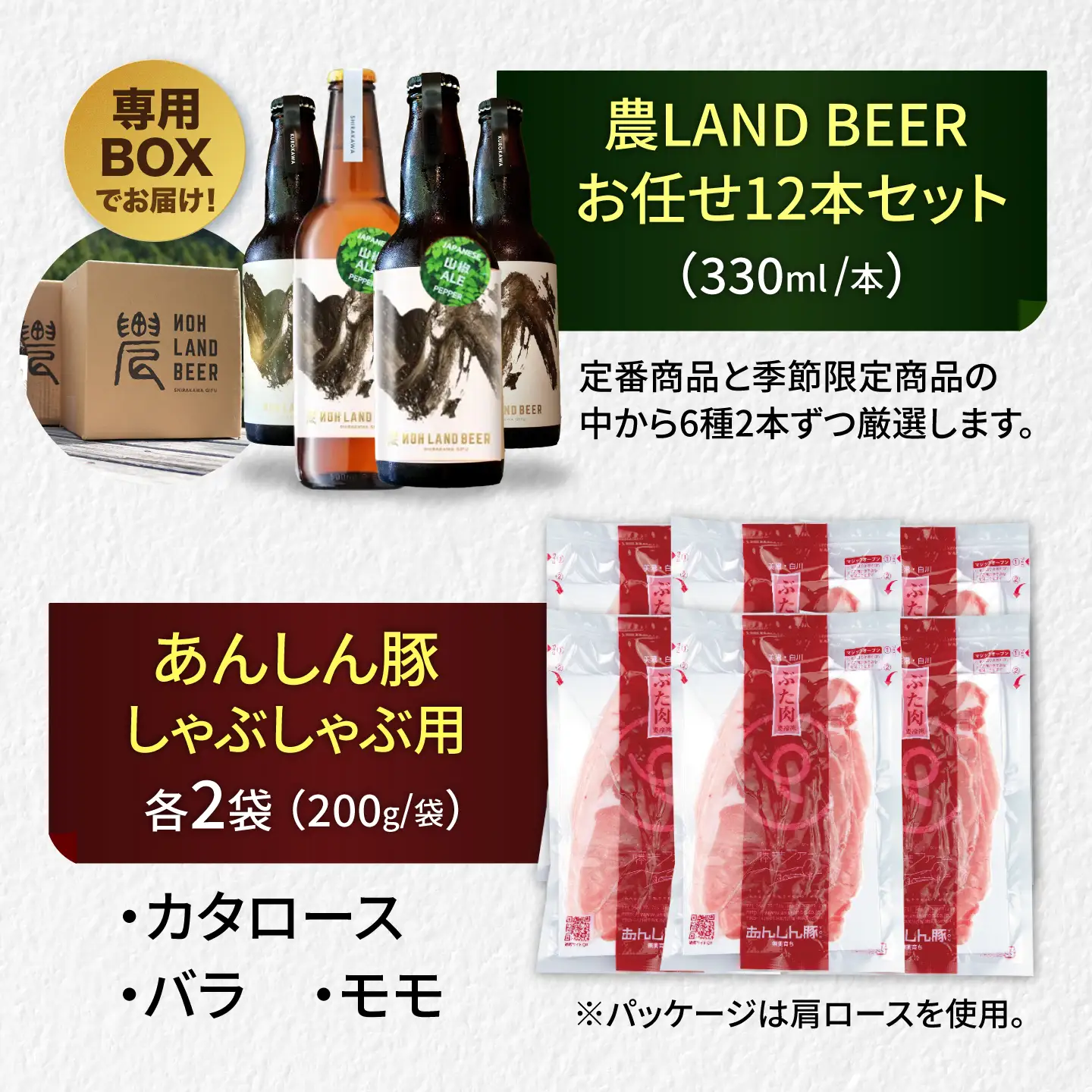 あんしん豚しゃぶしゃぶ＆おまかせ農LANDBEERペアリングセット (4人～6人用)Sunpo [AWBC028]
