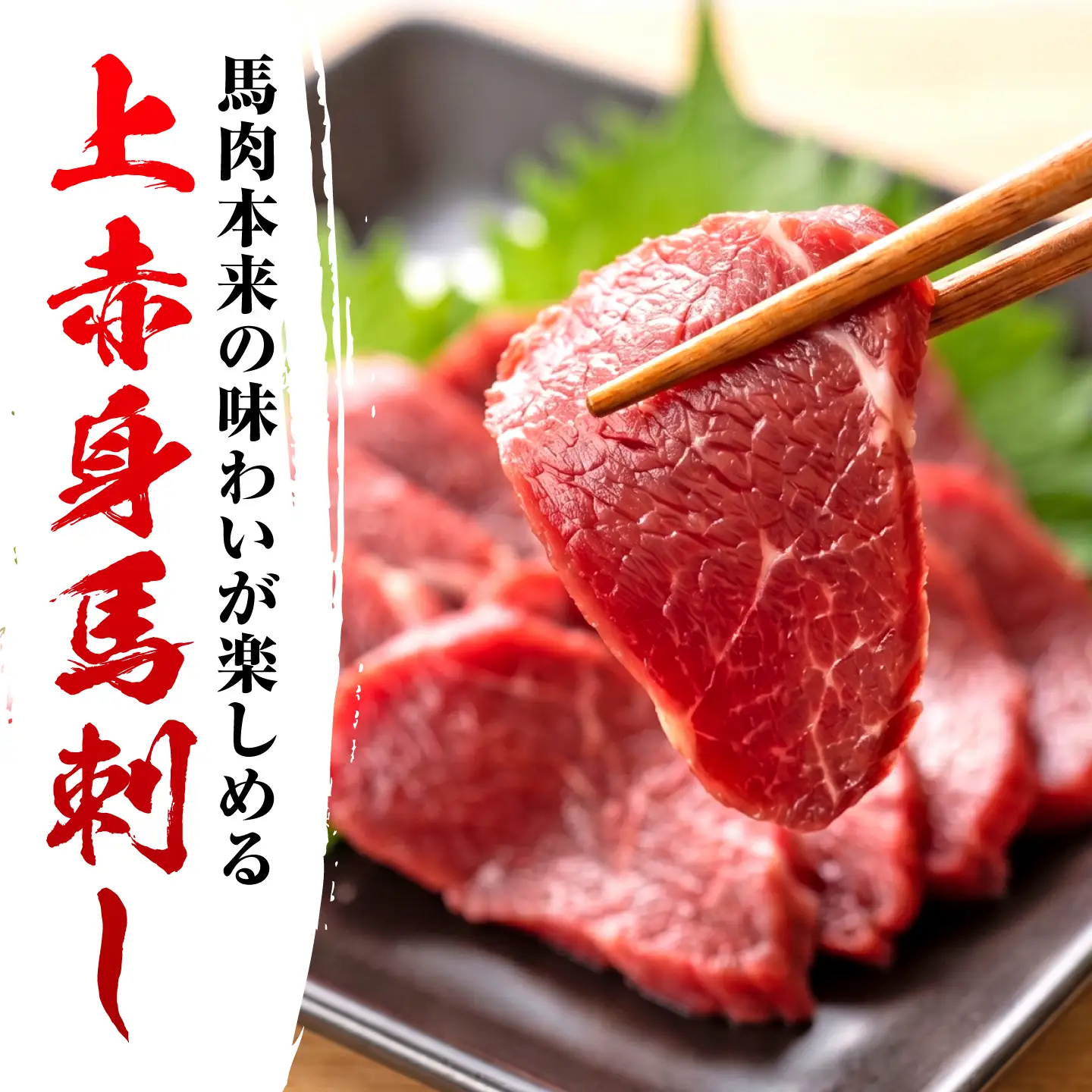 国産上赤身馬刺し 約500g 馬刺し 赤身 おつまみ 小分け パック 冷凍【阿蘇牧場】[AYBX101]