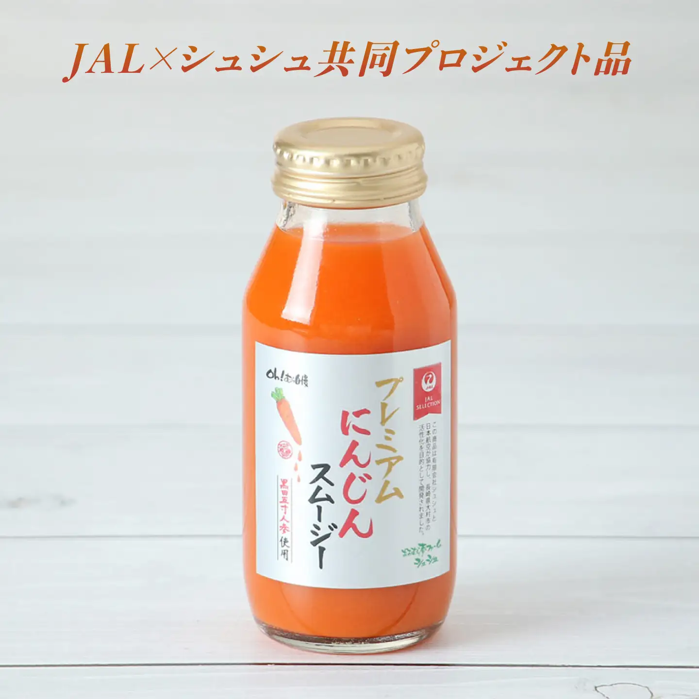 【JALとのコラボ品】プレミアムにんじんスムージー180ml 6本 大村市 おおむら夢ファーム/ 人参スムージー にんじんスムージー スムージー にんじんジュース にんじん 人参 スムージー 野菜スムージー 野菜ジュース 野菜ドリンク[ACAA489]