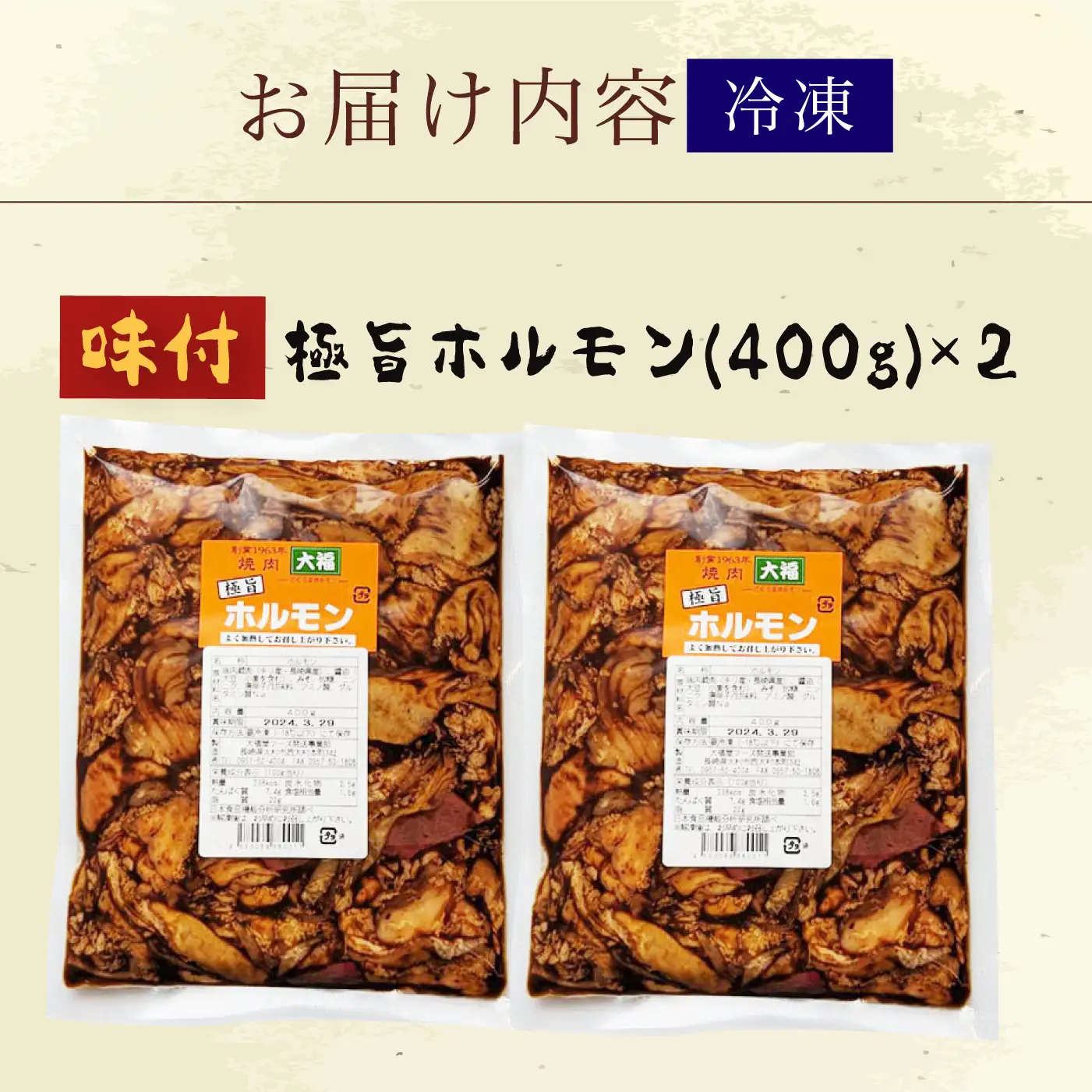 極旨ホルモン (400g×2) 合計約800g 大村市/焼肉大福[ACAX002]