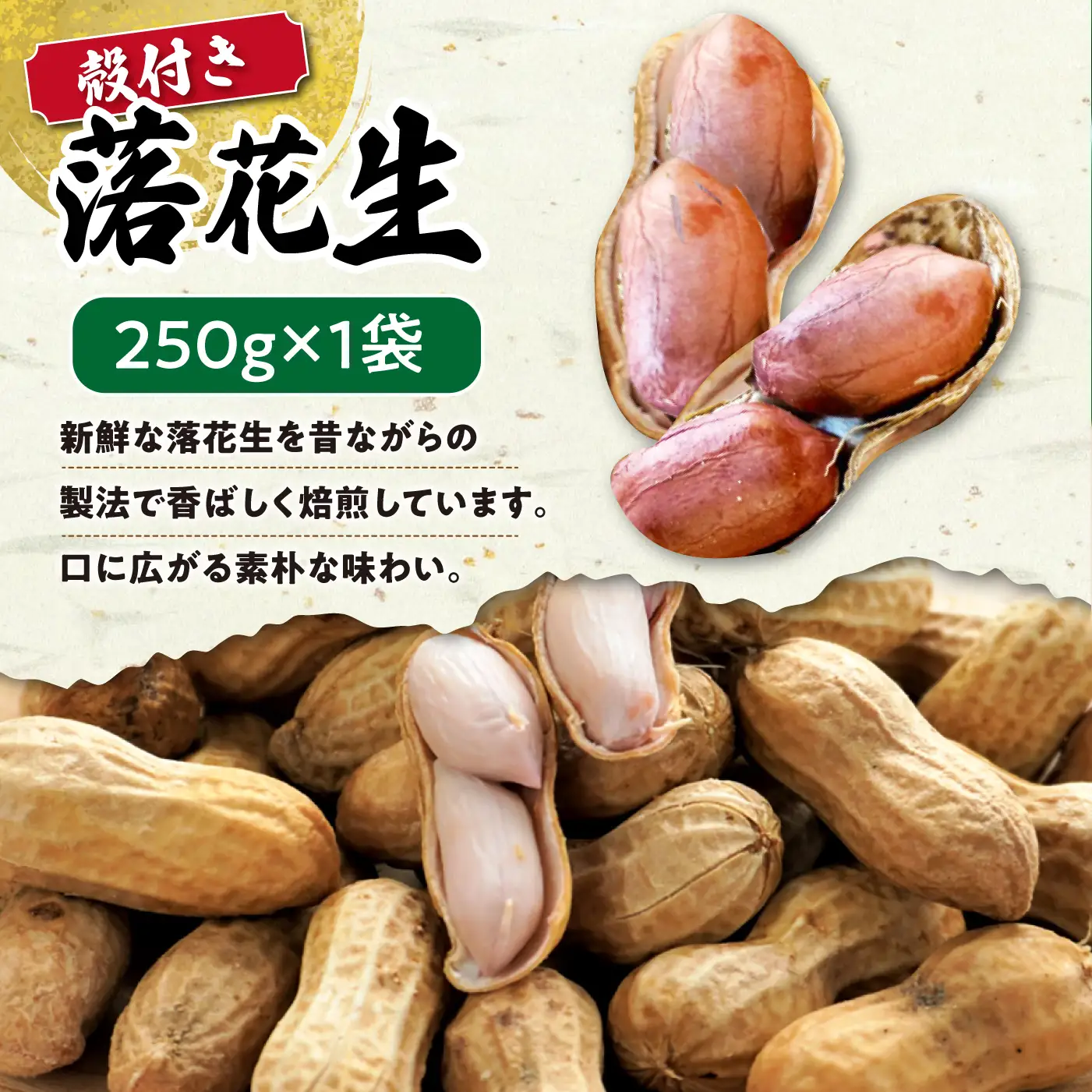 落花生　2種食べ比べセット　計750g（茹で500g・殻付き250g）[ACZR019]