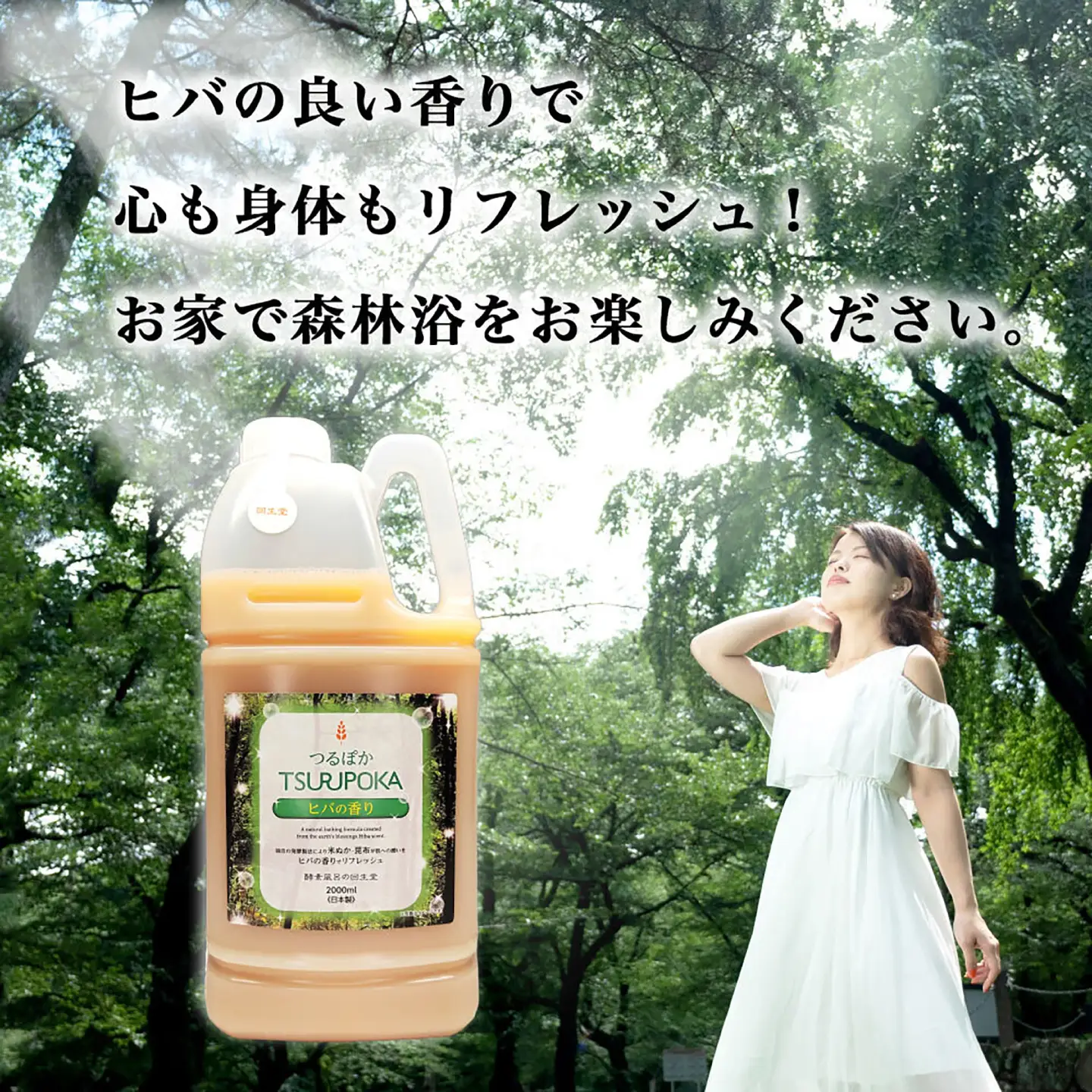【3回定期便】うるおい入浴液「つるぽかヒバの香り」 2L / お風呂 酵素風呂 乳酸菌 自然 / 恵那市 / 回生堂[AUAU028]