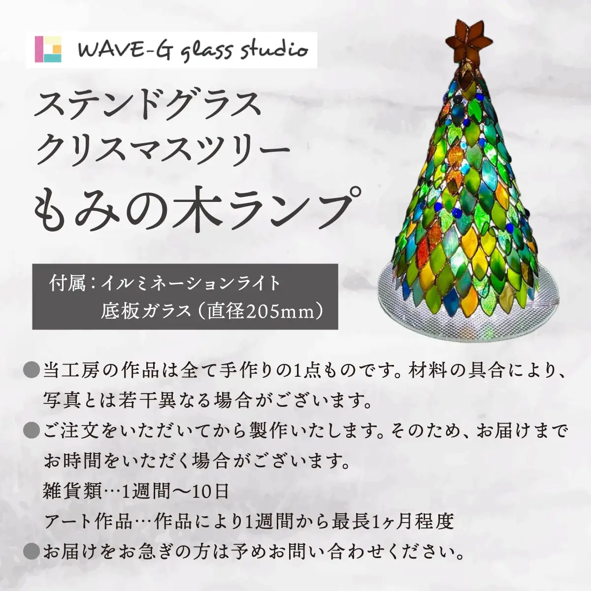 クリスマスツリーもみの木ランプ（ステンドグラス）