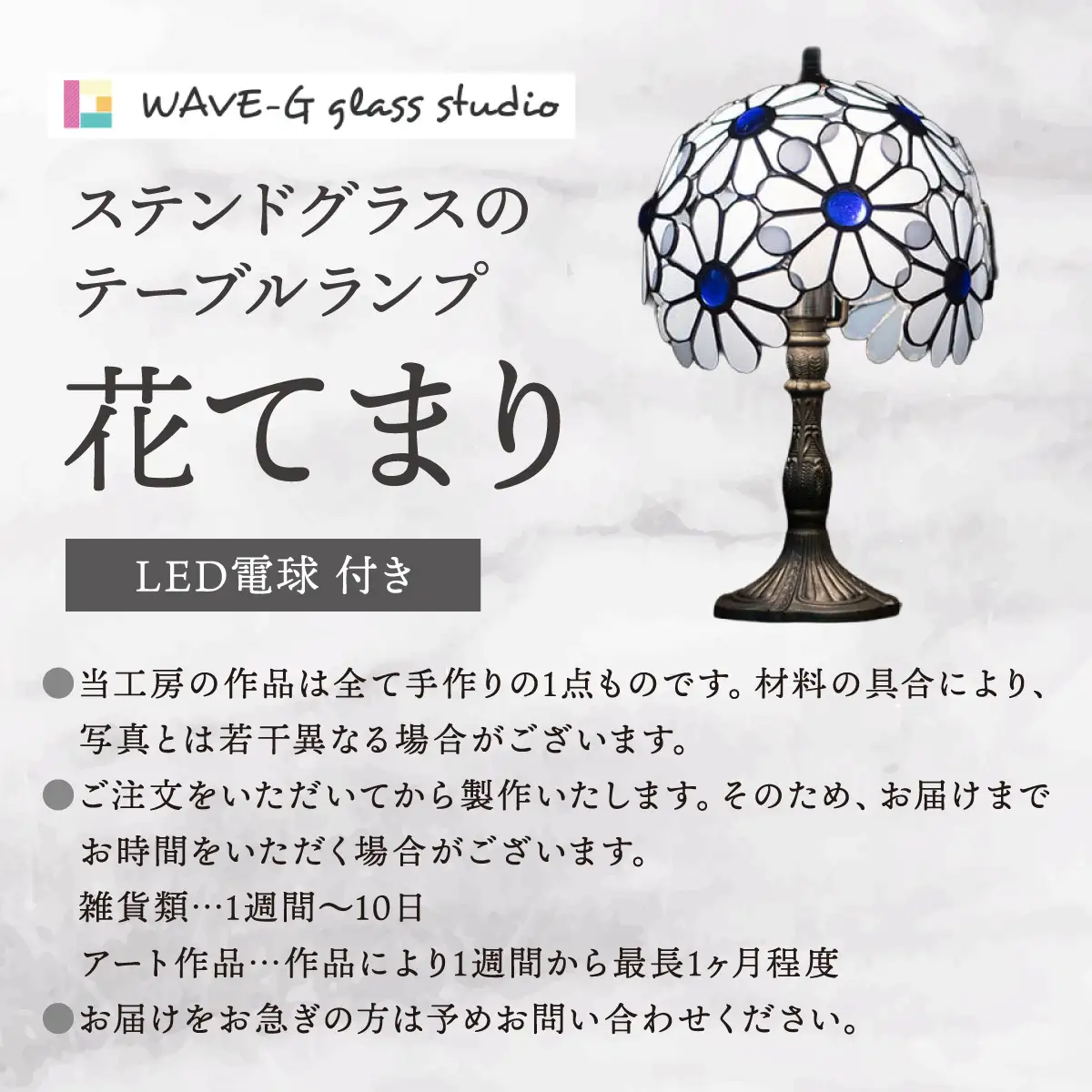 花てまり（ステンドグラスのテーブルランプ）