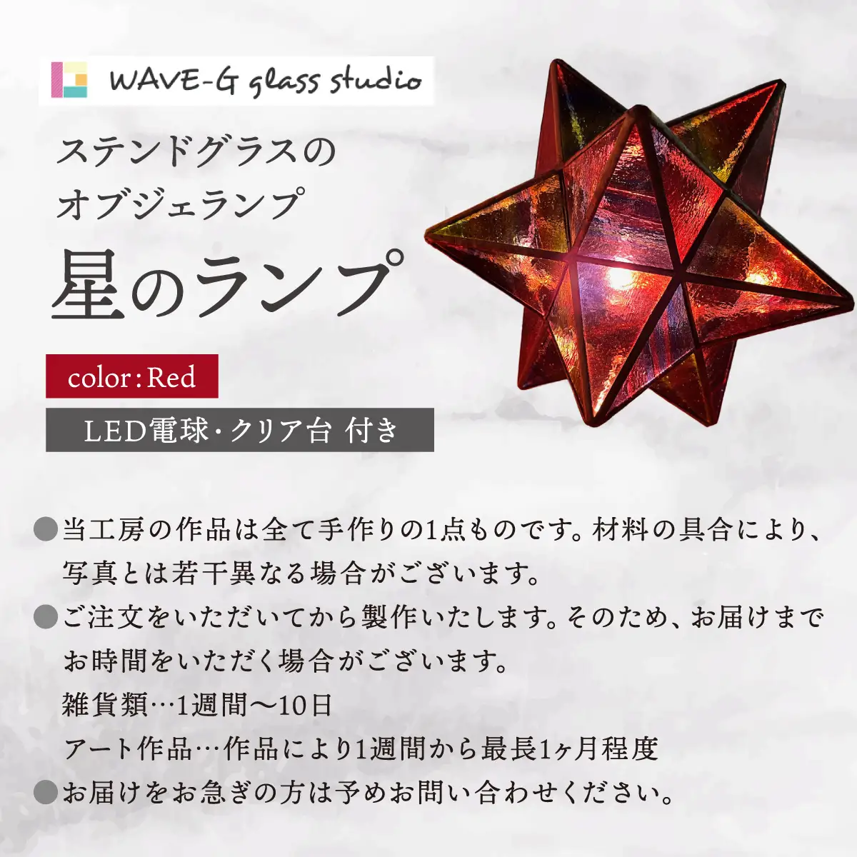 星のランプ（RED）（ステンドグラスのオブジェランプ）