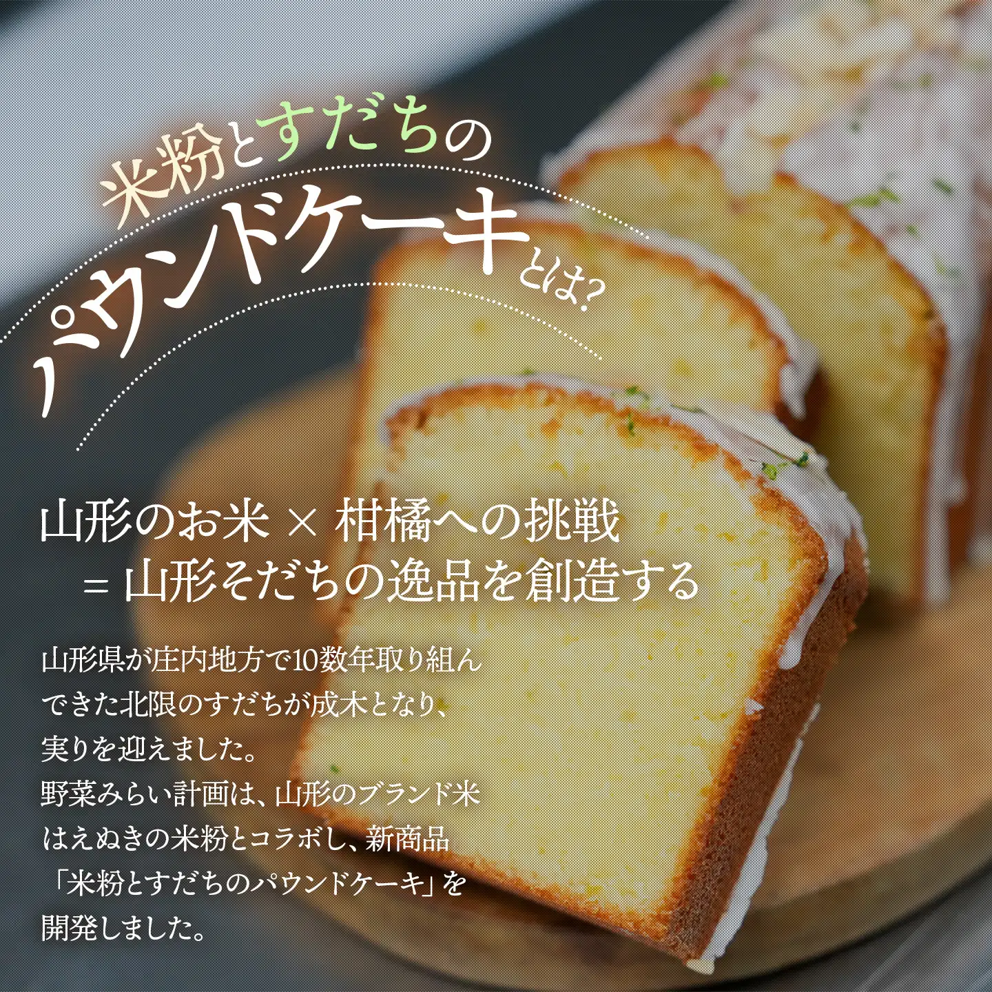 山形が育てた「北限のすだち 秀品120g（5～6個）」と「米粉とすだちのパウンドケーキ 1本 (320g)」のセット　野菜みらい計画 | お菓子 洋菓子 米粉 スイーツ グルテンフリー カフェ ギフト 贈答 東北 山形 鶴岡市 柑橘 はえぬき 庄内 SDGs未来都市鶴岡