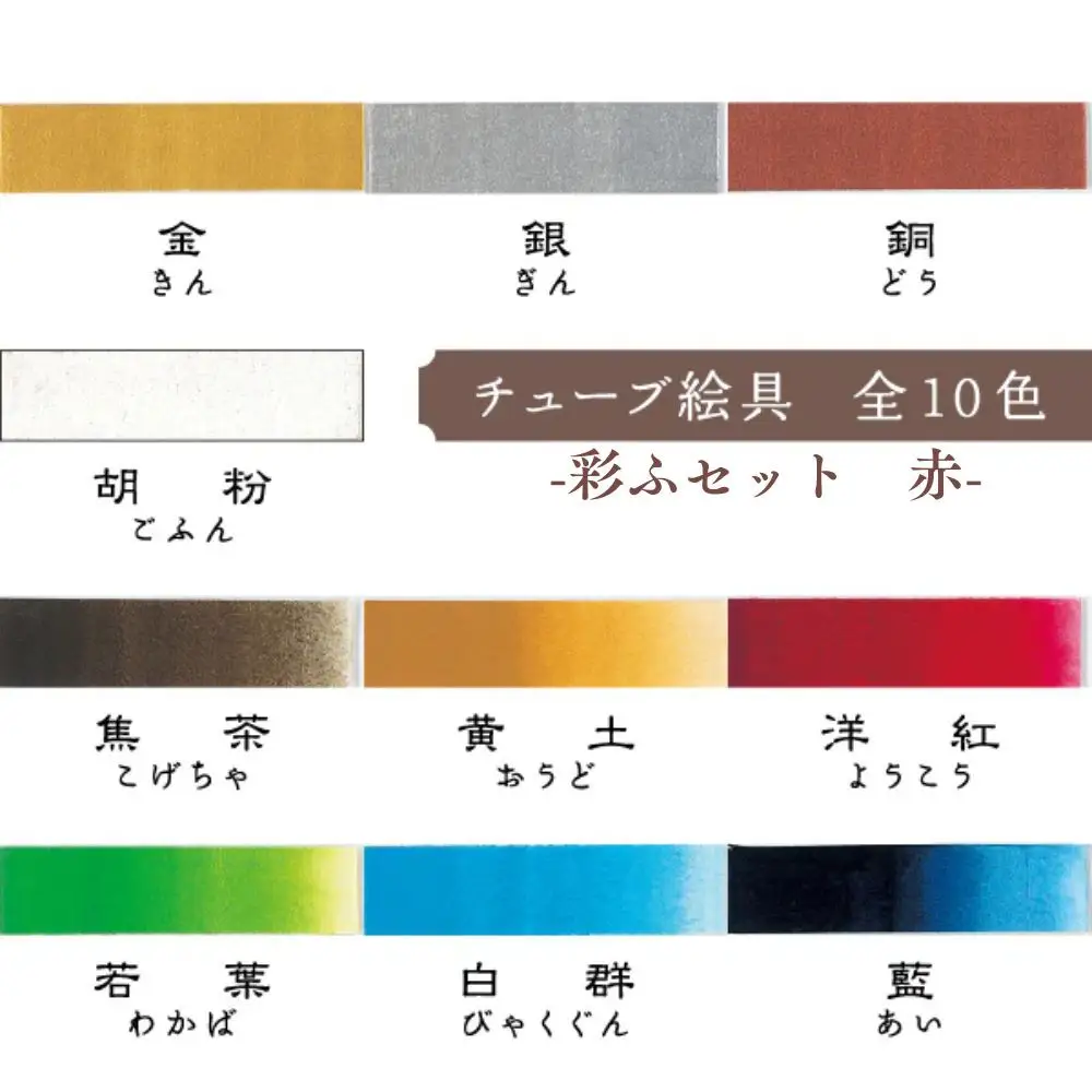 【上羽絵惣】彩ふセット赤(顔彩9色・チューブ10色・筆1本・梅皿8.5cm)｜京都 絵具 人気 老舗［ 京都 日本画用絵具専門 絵具 絵 絵画 画材 プロ仕様 人気 おすすめ お取り寄せ 通販 送料無料 ふるさと納税 ］